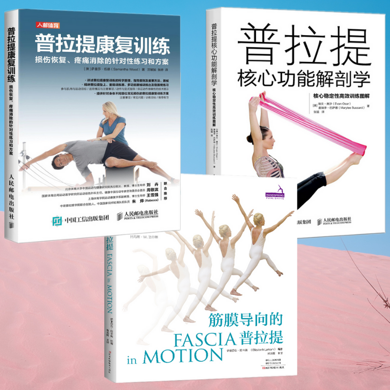 【筋膜導向的普拉提】+【普拉提康復訓練】+【普拉提與體能】(全新塑封三冊)