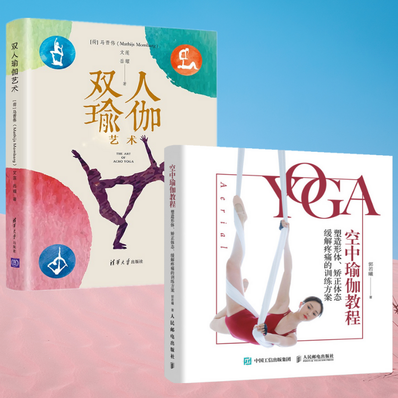 瑜伽的藝術：【空中瑜伽教程】+【雙人瑜伽藝術】（全新塑封兩冊）