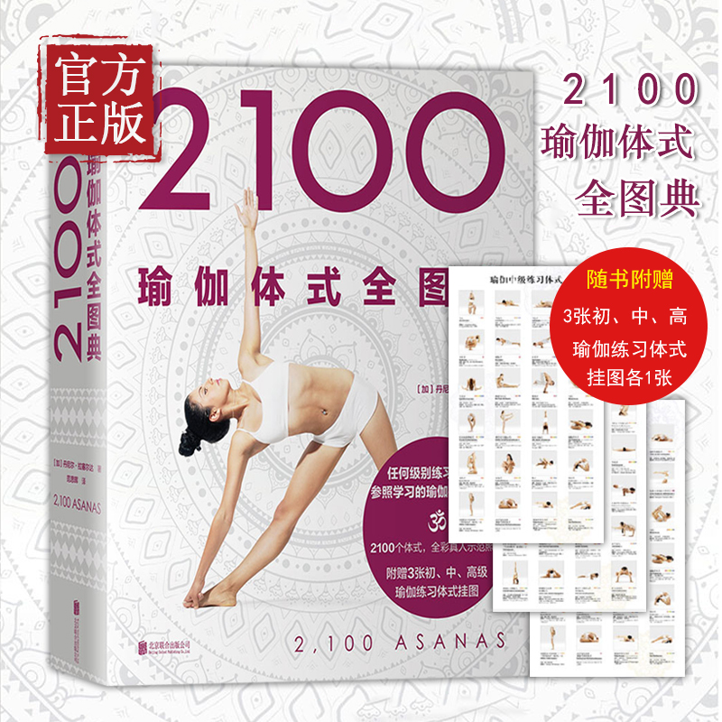 【2100瑜伽體式全圖典】（全新塑封）