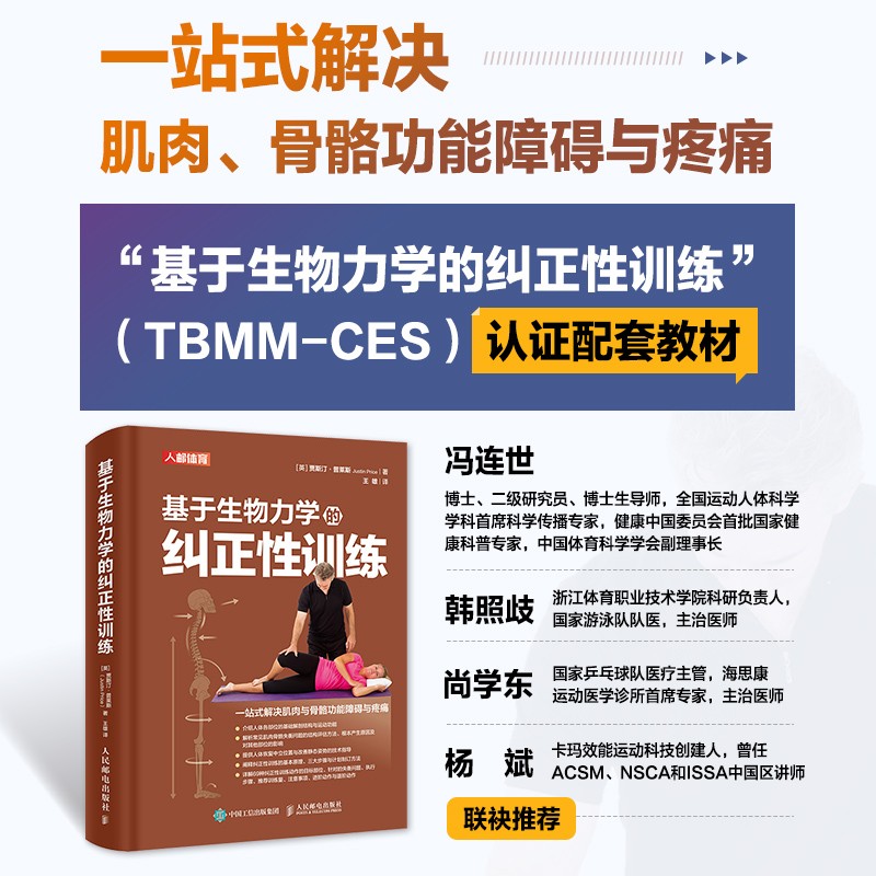 運動康復體態矯正指南:基於生物力學的糾正性訓練 (TBMM-CES) 運動康復體態矯正指南:基於生物力學的糾正性訓練 (TBMM-CES)