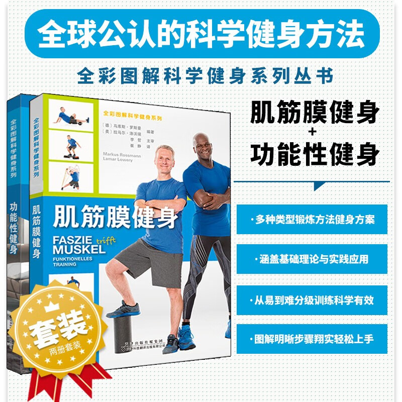 【肌筋膜健身】+【功能性健身】 【肌筋膜健身】+【功能性健身】