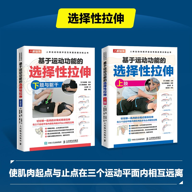 基於運動功能的選擇性拉伸：【上肢】+【下肢與軀幹】（全新塑封兩冊）