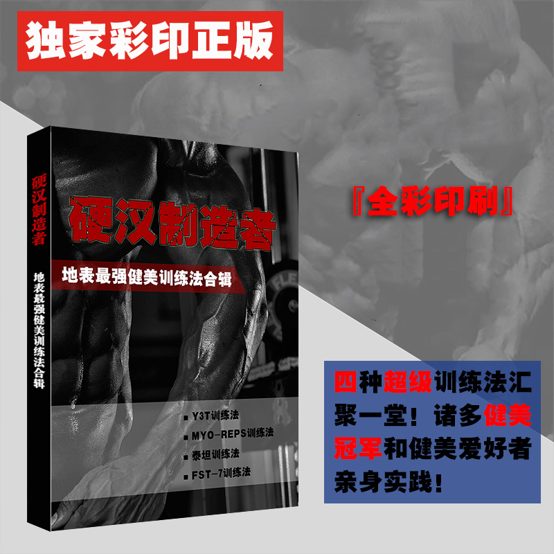 【硬漢製造者】+【極限强肌】 【硬漢製造者】+【極限强肌】