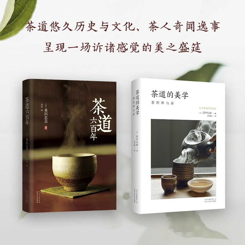 茶道的神與影:【茶道六百年】+【茶道的美學】(全新塑封兩冊) 茶道的神與影:【茶道六百年】+【茶道的美學】(全新塑封兩冊)