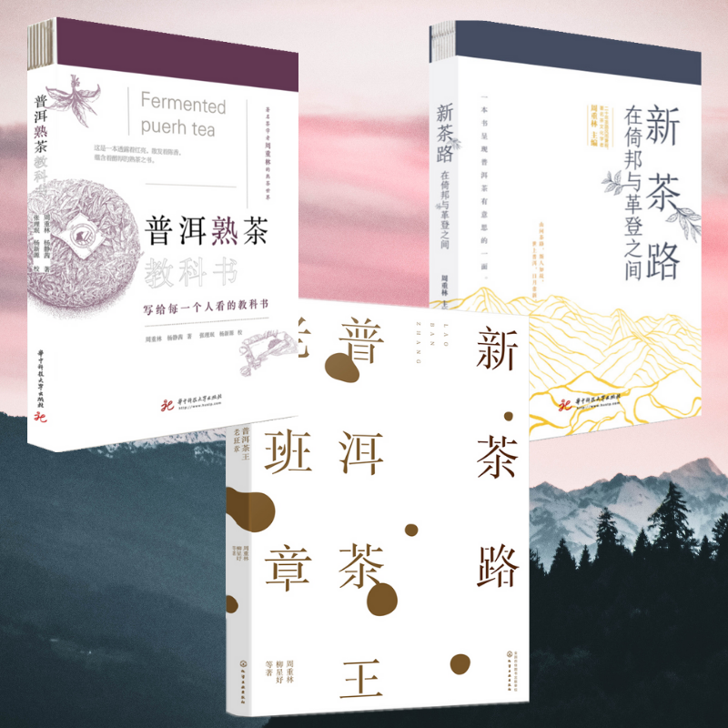 【普洱茶王老班章】+【普洱熟茶教科書】+【在倚邦與革登之間】（全新塑封三冊）