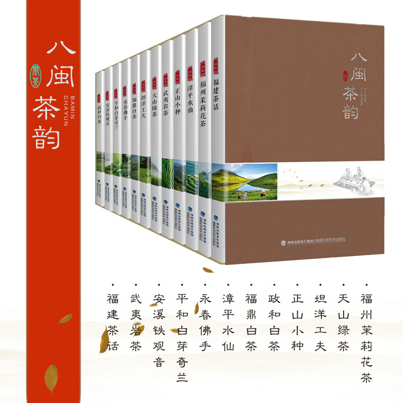 【八閩茶韻】(12本套裝) 【八閩茶韻】(12本套裝)