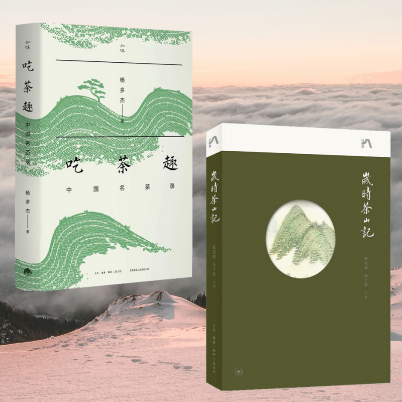 【歲時茶山記】+【吃茶趣：中國名茶錄】