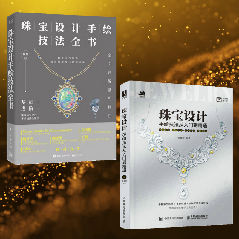 【珠寶設計手繪技法全書】+【珠寶設計手繪技法從入門到精通】(全彩塑封兩冊) 【珠寶設計手繪技法全書】+【珠寶設計手繪技法從入門到精通】(全彩塑封兩冊)