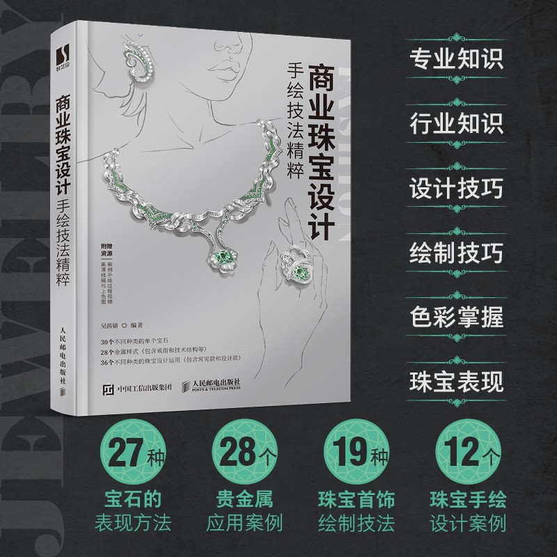 【商業珠寶設計手繪技法精粹】(全新塑封)