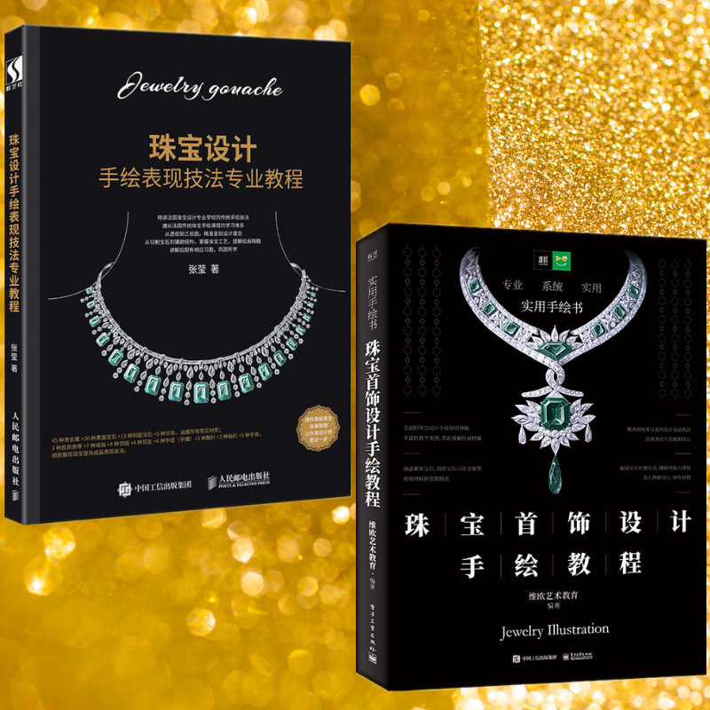 【珠寶首飾設計手繪教程】+【珠寶設計手繪表現技法專業教程】（全彩塑封兩冊）
