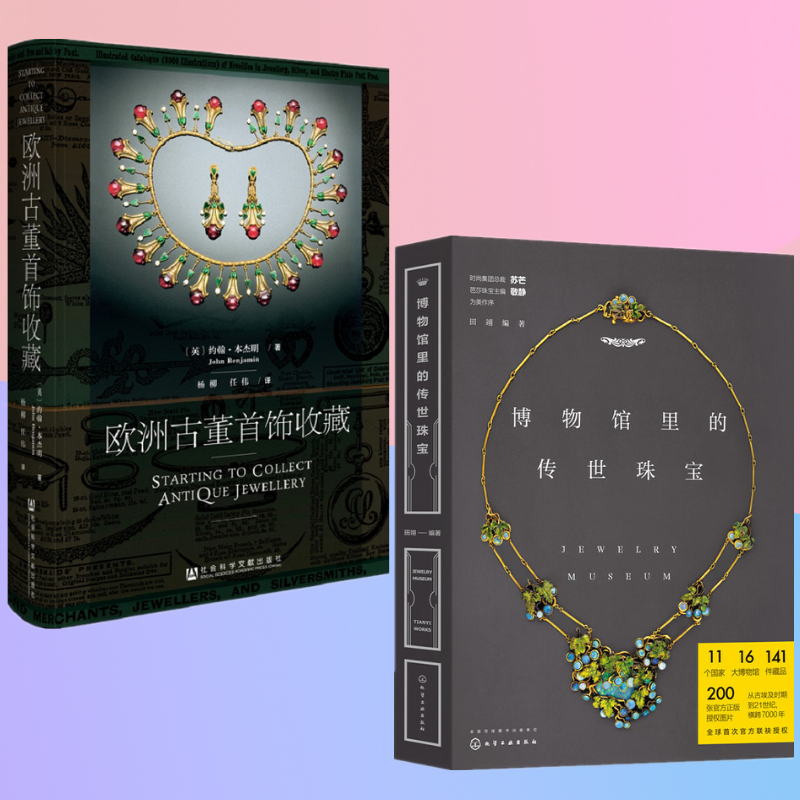 【博物館裡的傳世珠寶】+【歐洲古董首飾收藏】(全彩塑封兩冊) 【博物館裡的傳世珠寶】+【歐洲古董首飾收藏】(全彩塑封兩冊)
