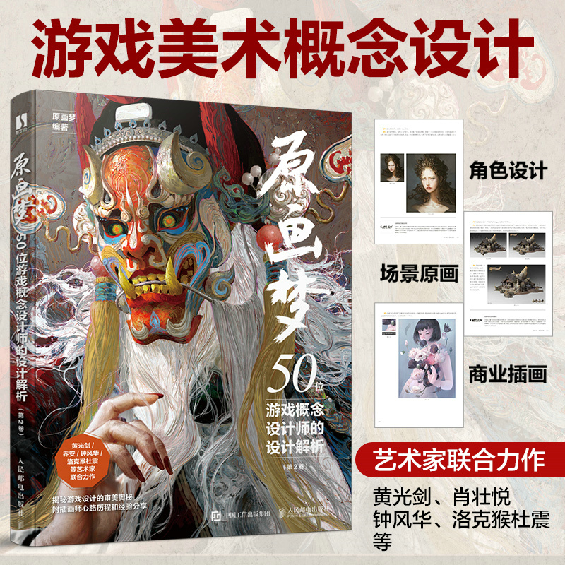 【原畫夢】（50位遊戲概念設計師的設計解析）