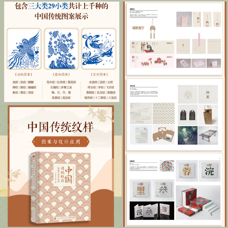 【中國傳統紋樣圖案與設計應用】