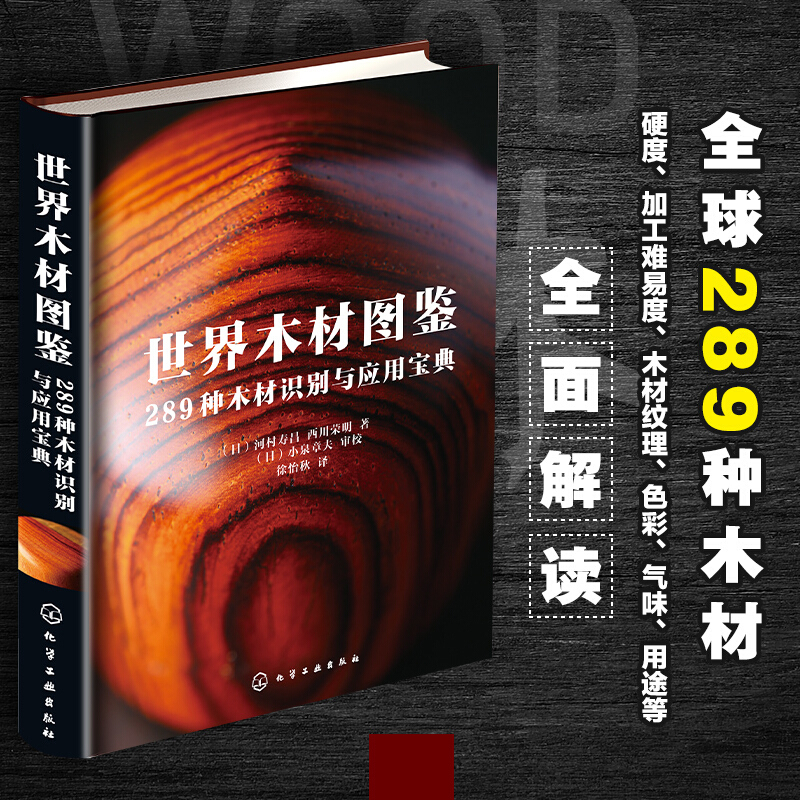 世界木材圖鑑:【289種木材識別與應用寶典】 世界木材圖鑑:【289種木材識別與應用寶典】