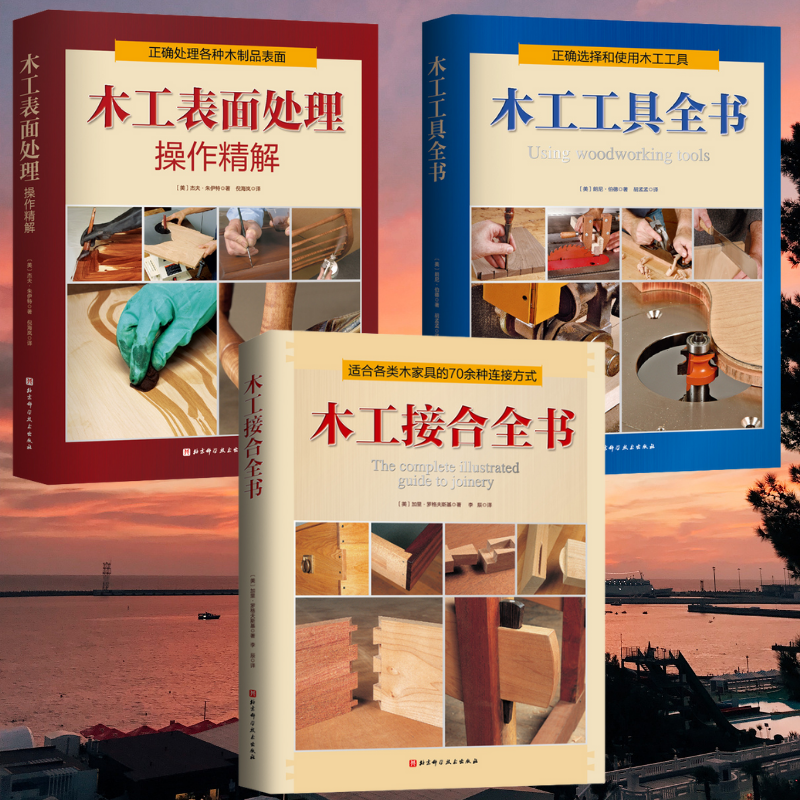 【木工表面處理操作精解】+【木工接合】+【木工工具】 