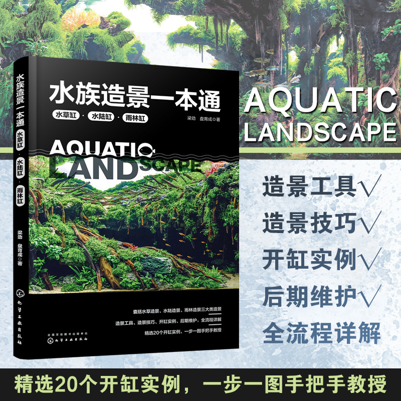 【水族造景一本通：水草缸、水陸缸、雨林缸】+【給熱帶魚打造一個海底世界】