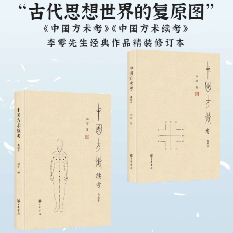 【中國方術考】+【中國方術續考】(典藏本) 【中國方術考】+【中國方術續考】(典藏本)