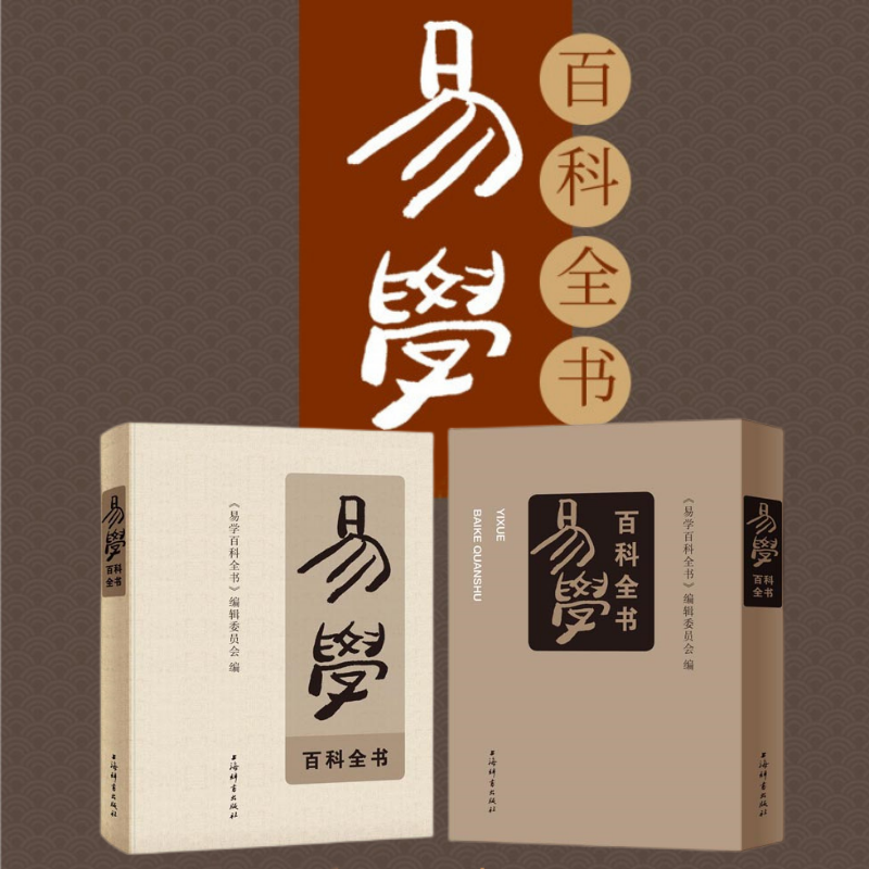 【易學百科辭典】(質量8斤) 【易學百科辭典】(質量8斤)