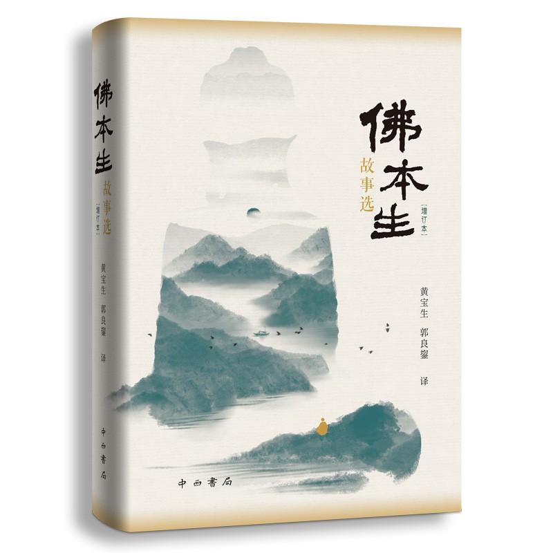 【佛本生故事選(增訂本)】【梵語文學譯叢】 【佛本生故事選(增訂本)】【梵語文學譯叢】