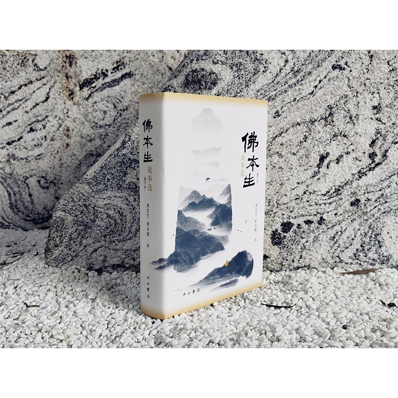 【佛本生故事選(增訂本)】【梵語文學譯叢】 【佛本生故事選(增訂本)】【梵語文學譯叢】