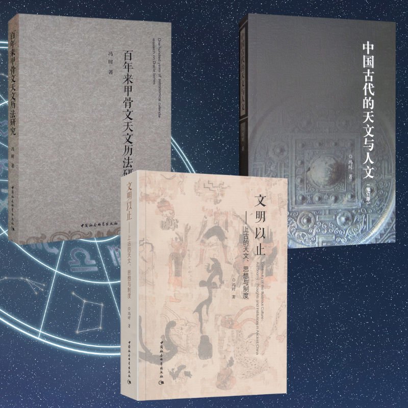 【文明以止——上古的天文、思想與制度】+【中國古代的天文與人文】+【百年來甲骨文天文曆法研究】