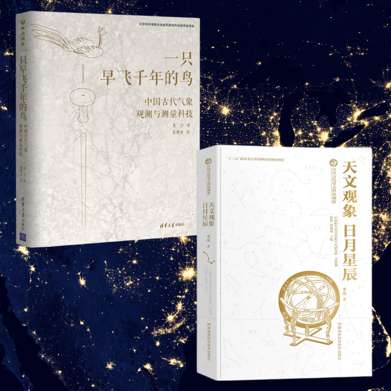 中國古代重大科技創新:【天文觀象.日月星辰】+中國古代氣象觀測與量測科技:【一隻早飛千年的鳥】 中國古代重大科技創新:【天文觀象.日月星辰】+中國古代氣象觀測與量測科技:【一隻早飛千年的鳥】
