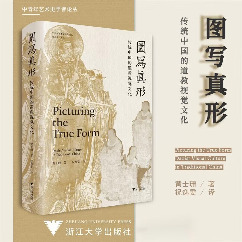 圖寫真形：【傳統中國的道教視覺文化】