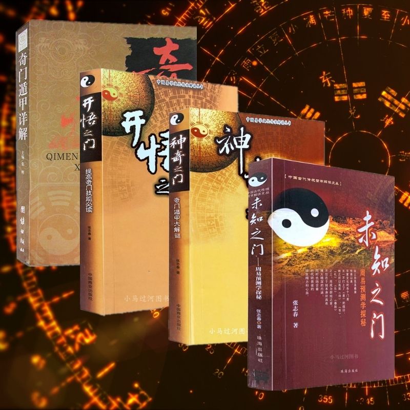 奇門遁甲入門:【開悟之門+神奇之門+未知之門+奇門遁甲詳解】 奇門遁甲入門:【開悟之門+神奇之門+未知之門+奇門遁甲詳解】