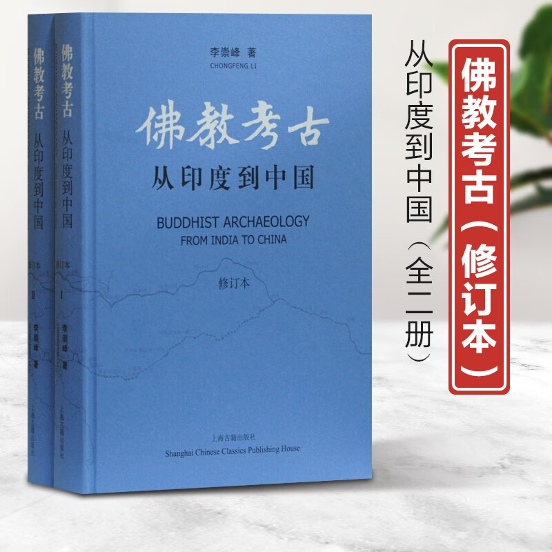 【佛教考古：從印度到中國】（修訂本上下册）