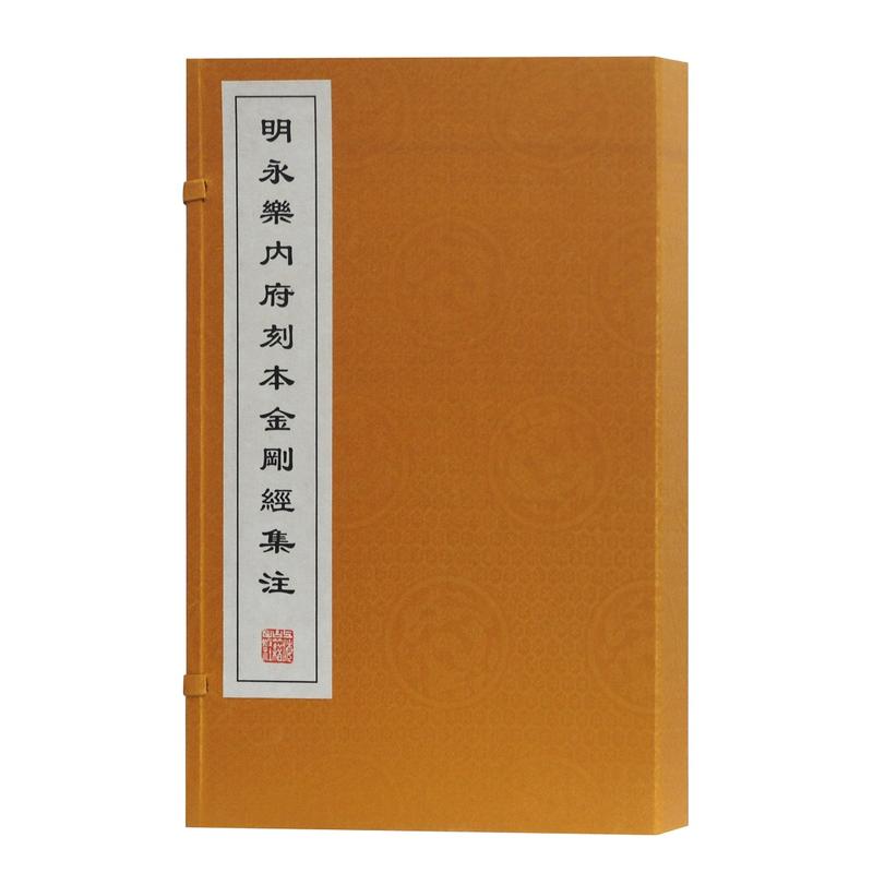 明永樂內府刻本金剛經集注（16開線裝 全一函二冊）