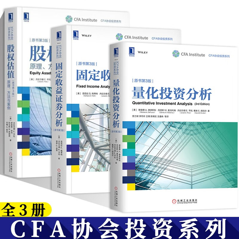 CFA協會投資系列:【量化投資分析】+【固定收益證券分析】+【股權估值:原理、方法與案例】(全新塑封三冊) CFA協會投資系列:【量化投資分析】+【固定收益證券分析】+【股權估值:原理、方法與案例】(全新塑封三冊)