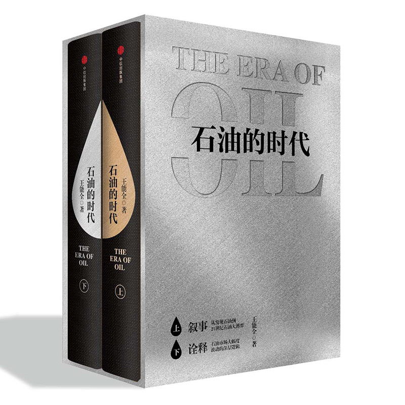 【石油的時代】（套裝全2册）