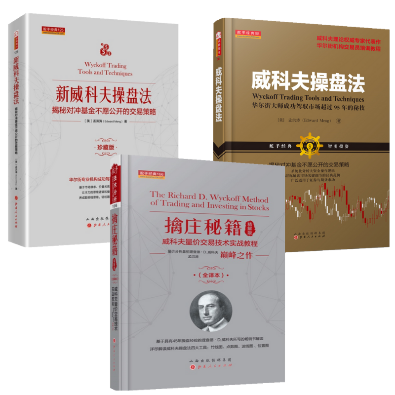 新威科夫操盤法：【揭秘對沖基金不願公開的交易策略】+【擒莊秘笈（精解版）威科夫量價交易科技實戰教程】+【威科夫操盤法】（全新塑封三册）