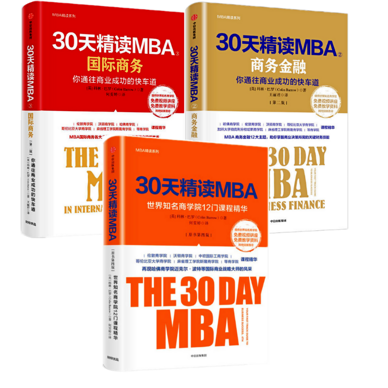 30天精讀MBA：【世界知名商學院12門課程精華+30天精讀MBA②+30天精讀MBA③ 】（三册）