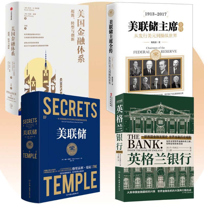 【美國金融體系】+【美聯儲主席全傳】+【美聯儲】+【英格蘭銀行】 【美國金融體系】+【美聯儲主席全傳】+【美聯儲】+【英格蘭銀行】