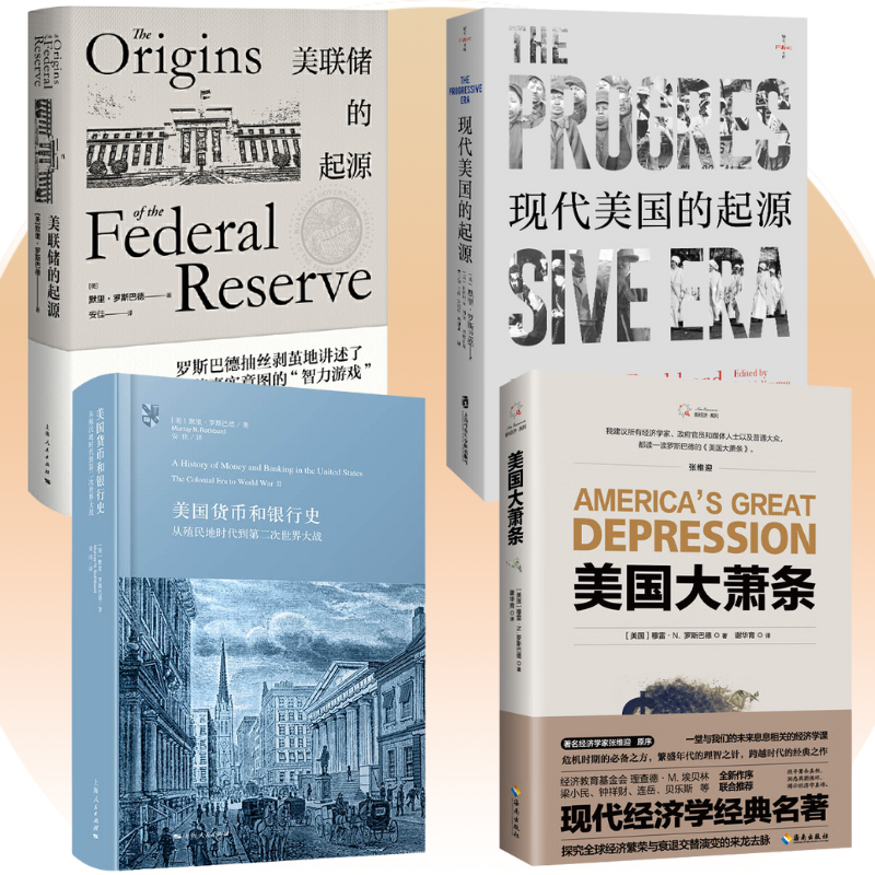 【現代美國的起源】+【美聯儲的起源】+【美國貨幣和銀行史】+【美國大蕭條】 【現代美國的起源】+【美聯儲的起源】+【美國貨幣和銀行史】+【美國大蕭條】