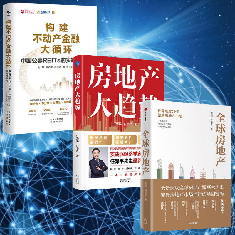 【房地產大趨勢】+【全球房地產】+【構建不動產金融大循環】