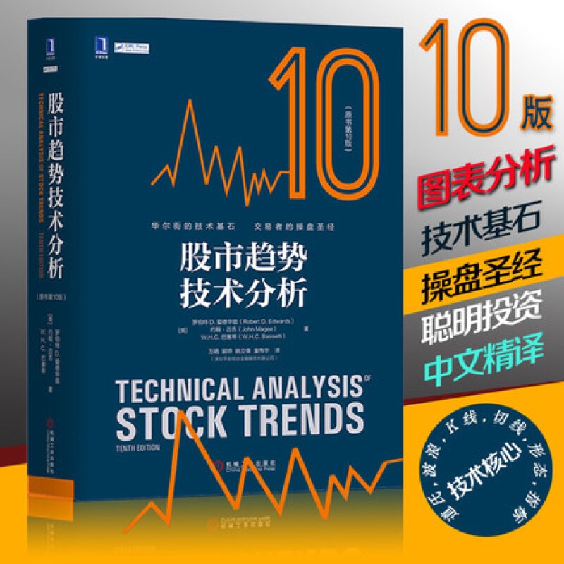 【股市趨勢技術分析】(第10版)+【艾略特波浪理論:市場行為的關鍵】(第11版) 【股市趨勢技術分析】(第10版)+【艾略特波浪理論:市場行為的關鍵】(第11版)