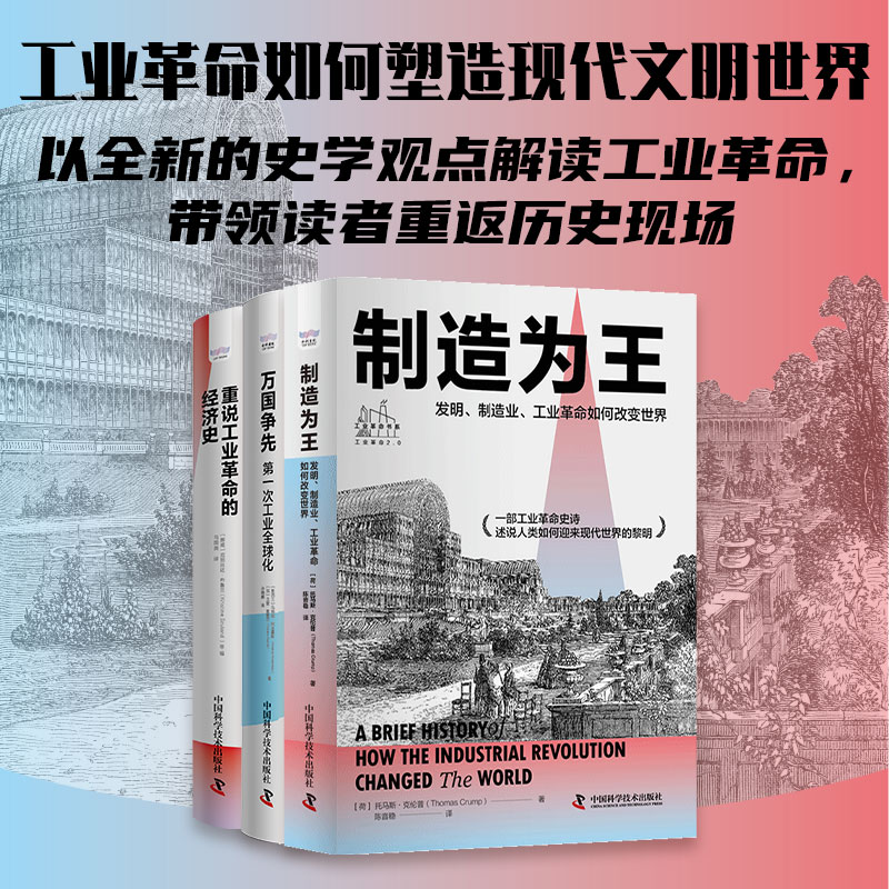 全面解讀工業革命:【重說工業革命的經濟史+萬國爭先+製造為王】 全面解讀工業革命:【重說工業革命的經濟史+萬國爭先+製造為王】