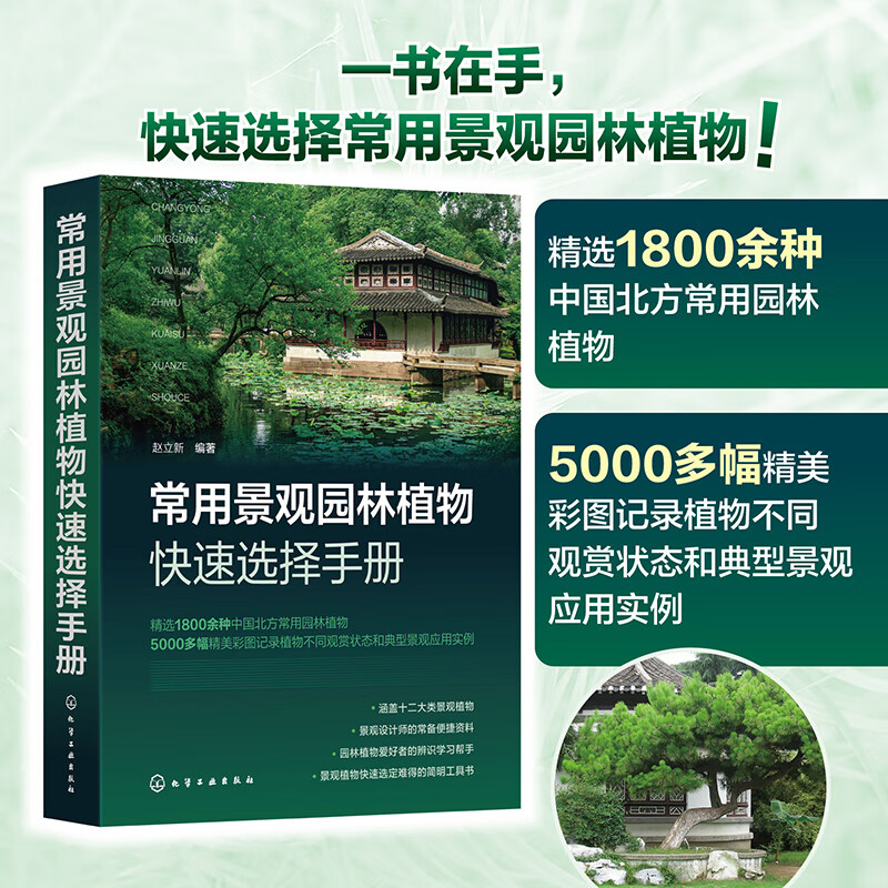 【常用景觀園林植物快速選擇手册】 【常用景觀園林植物快速選擇手册】