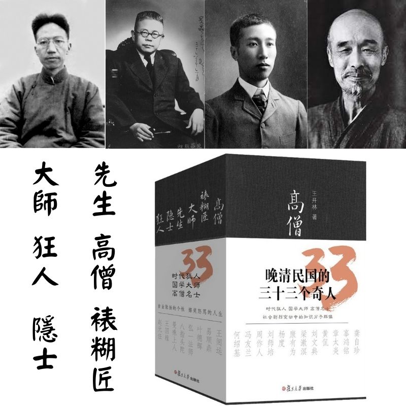 【晚清民國的三十三個奇人】