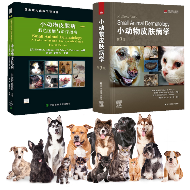 【小動物皮膚病彩色圖譜與治療指南(第4版)】+【小動物皮膚病學(第7版)】