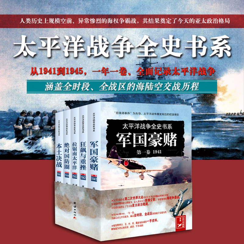 【太平洋*爭全史】（全五卷）