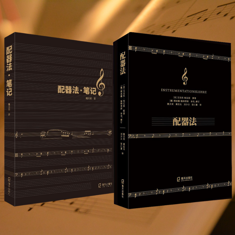 【配器法】+【配器法筆記】 【配器法】+【配器法筆記】