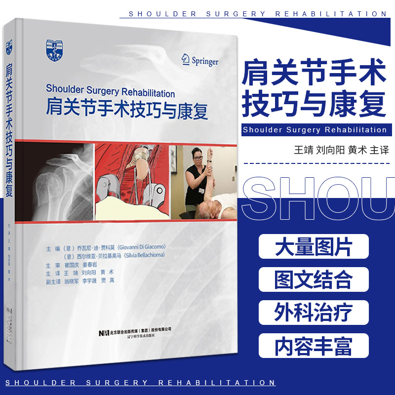 【肩關節手術技巧與康復】 【肩關節手術技巧與康復】