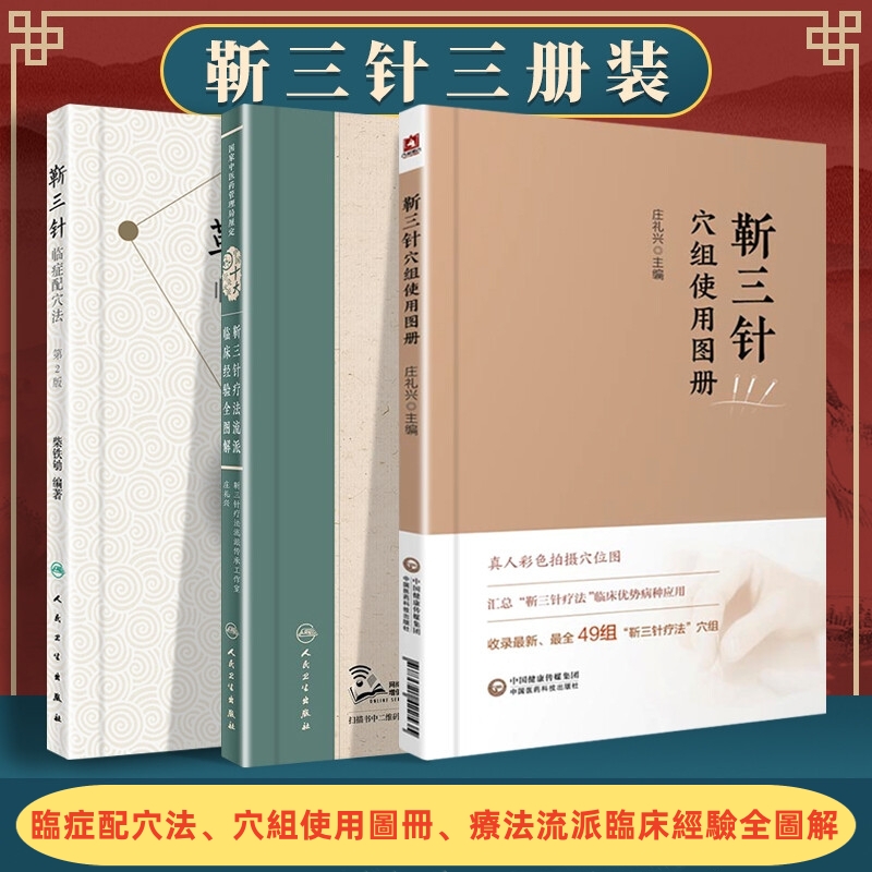 靳三針:【臨症配穴法+穴組使用圖冊+療法流派臨床經驗全圖解】 靳三針:【臨症配穴法+穴組使用圖冊+療法流派臨床經驗全圖解】