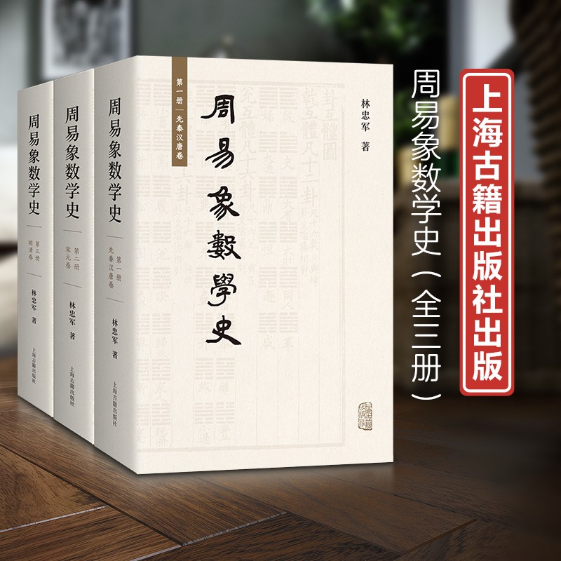 周易象數學史:【先秦漢唐卷、宋元卷、明清卷】 周易象數學史:【先秦漢唐卷、宋元卷、明清卷】