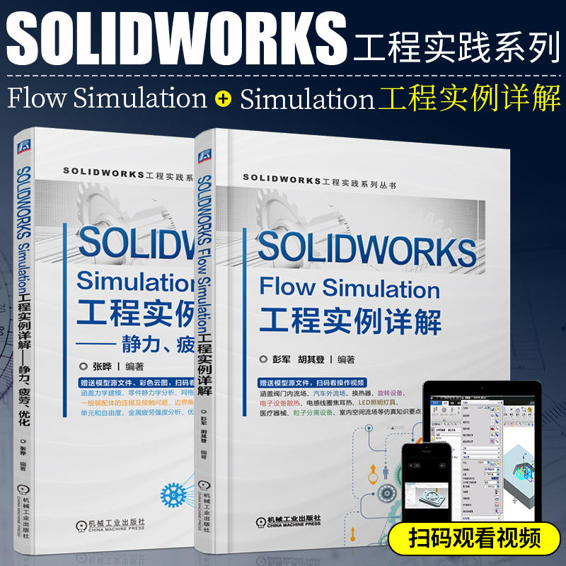 【SOLIDWORKS Flow Simulation工程實例詳解】+【SOLIDWORKS Simulation工程實例詳解靜力、疲勞、優化】