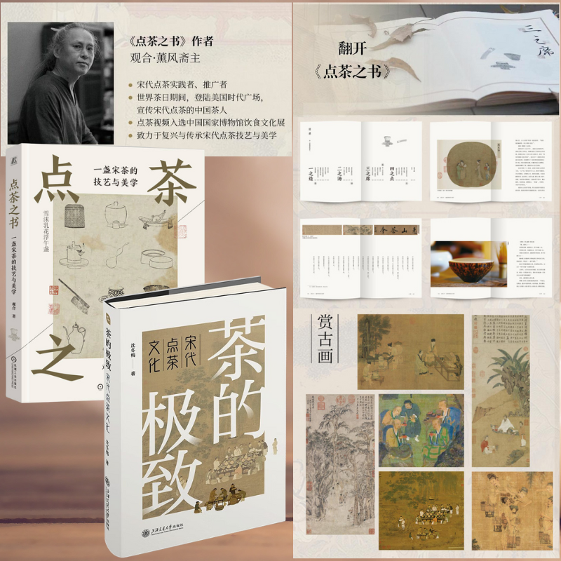 【點茶之卷:一盞宋茶的技藝與美學】+【茶的極致:宋代點茶文化】 【點茶之卷:一盞宋茶的技藝與美學】+【茶的極致:宋代點茶文化】
