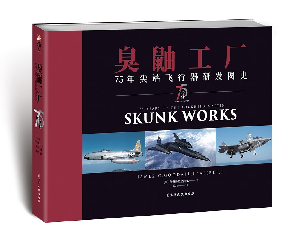 臭鼬工廠【75年尖端飛行器研發圖史】75 Years of the Lockheed Martin Skunk Works 臭鼬工廠【75年尖端飛行器研發圖史】75 Years of the Lockheed Martin Skunk Works